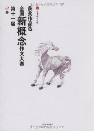 第十一届全国新概念作文大赛获奖作品选