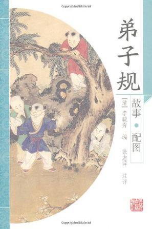 弟子规-买卖二手书,就上旧书街 弟子规-买卖二手书,就上旧书街
