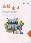 感悟亲情-感人至深的66个亲情故事