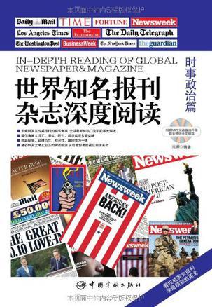 世界知名报刊杂志深度阅读.时事政治篇