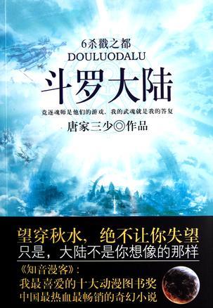 斗罗大陆6·杀戳之都