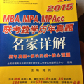 陈剑2015MBA、MPA、MPAcc联考数学历年真题名家详解