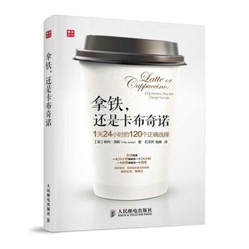 拿铁，还是卡布奇诺：1天24小时的120个正确选择-买卖二手书,就上旧书街