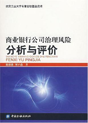 商业银行公司治理风险分析与评价-买卖二手书,就上旧书街