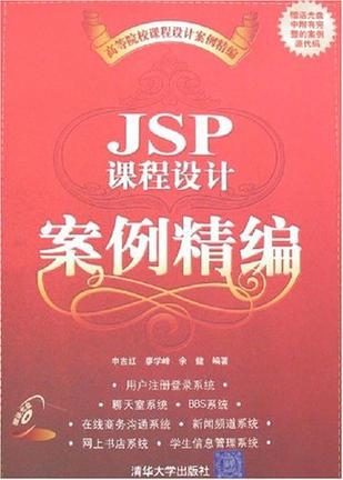 JSP课程设计案例精编