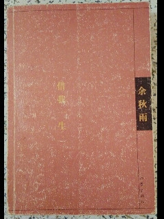 借我一生