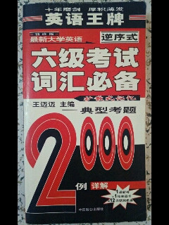 710分新题型袖珍版最新六级考试词汇必备速记自测宝典-买卖二手书,就上旧书街