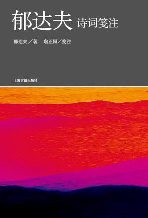 郁达夫诗词笺注