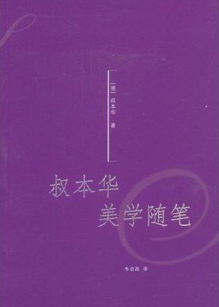 叔本华美学随笔-买卖二手书,就上旧书街