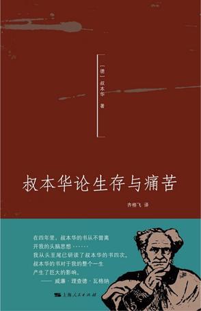 叔本华论生存与痛苦-买卖二手书,就上旧书街