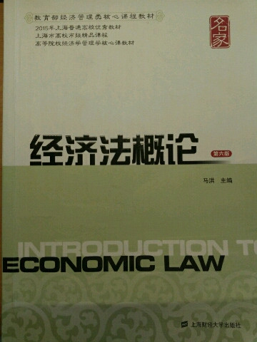 经济法概论/高等院校经济学管理学核心课教材-买卖二手书,就上旧书街