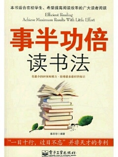 事半功倍读书法