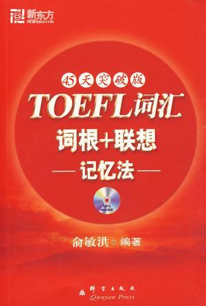 TOEFL词汇词根+联想记忆法-买卖二手书,就上旧书街