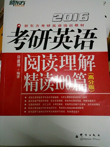 2016考研英语阅读理解精读100篇 新东方