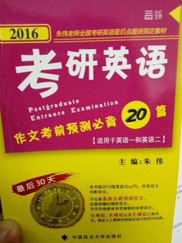 世纪云图·朱伟老师全国考研英语最后点题班指定教材