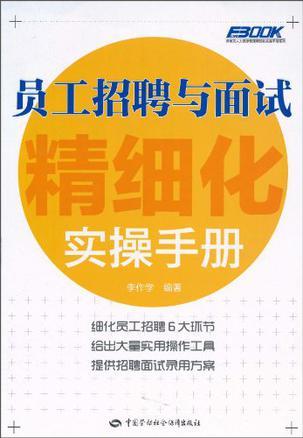 员工招聘与面试精细化实操手册