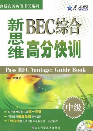 中级-新思维BEC综合高分快训-附赠21分钟超值录音英式发音-买卖二手书,就上旧书街