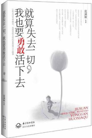 就算失去一切,我也要勇敢活下去