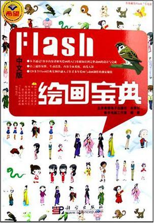 Flash绘画宝典