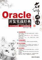 名师讲坛——Oracle开发实战经典