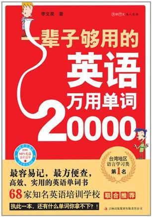 一辈子够用的英语万用单词20000-买卖二手书,就上旧书街