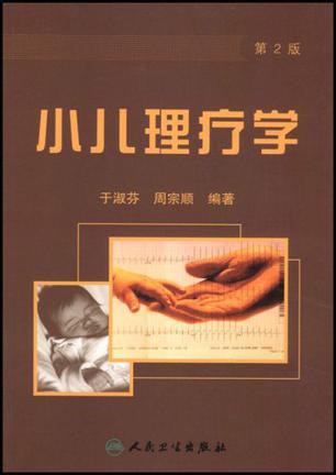 小儿理疗学