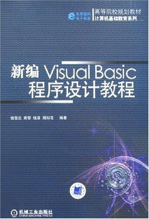 新编VisualBasic程序设计教程