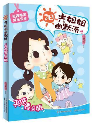 天使漂流瓶-阳光姐姐幽默派