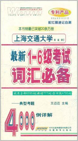 最新1-6级考试词汇必备-典型考题4000例详解-配红膜速记自测