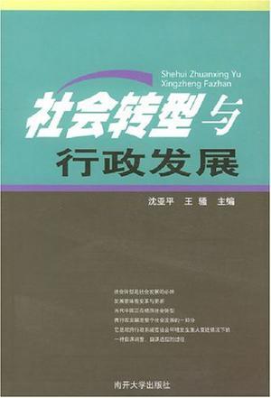 社会转型与行政发展