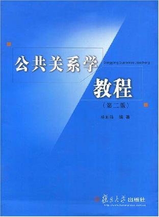 公共关系学教程-买卖二手书,就上旧书街