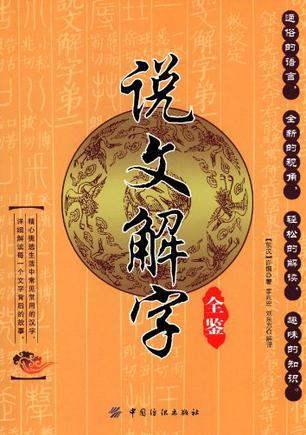 说文解字全鉴