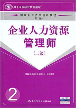 企业人力资源管理师
