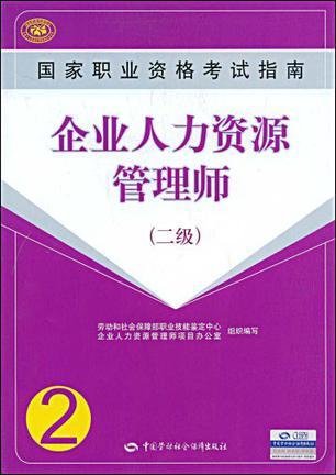 企业人力资源管理师