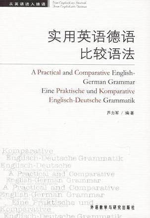 实用英语德语比较语法