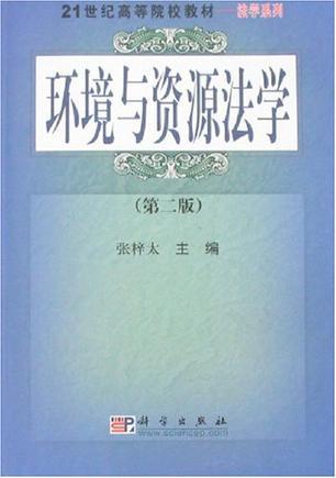 环境与资源法学-买卖二手书,就上旧书街