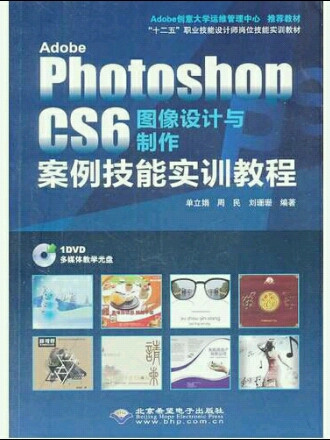 Adobe Photoshop CS6图像设计与制作案例技能实训教程