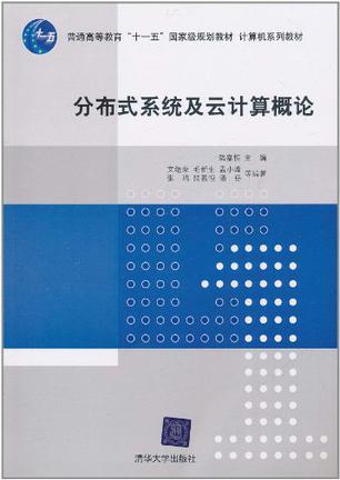 分布式系统及云计算概论-买卖二手书,就上旧书街