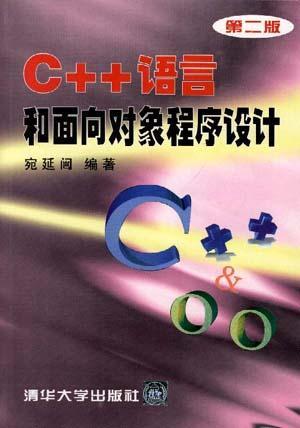 C++语言和面向对象程序设计