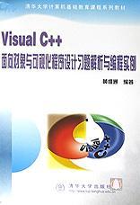Visual C++面向对象与可视化程序设计习题解析与编程实例-买卖二手书,就上旧书街