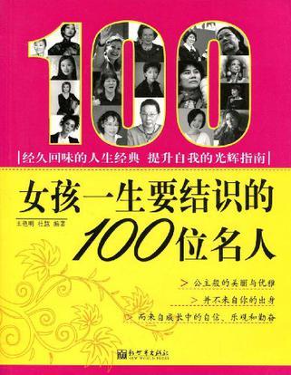 女孩一生要结识的100位名人-买卖二手书,就上旧书街