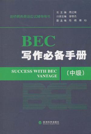 BEC写作必备手册