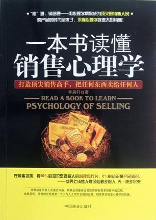 一本书读懂销售心理学-买卖二手书,就上旧书街