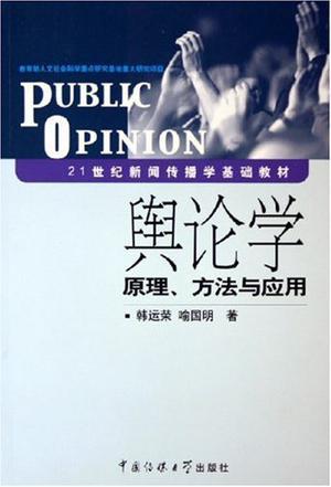 舆论学原理方法与应用