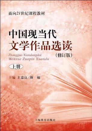 中国现当代文学作品选读