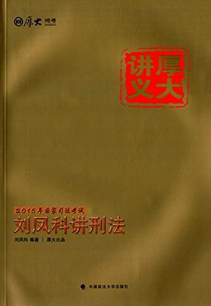 厚大讲义·国家司法考试刘凤科讲刑法-买卖二手书,就上旧书街