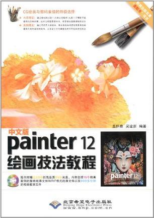 中文版Painter 12绘画技法教程-买卖二手书,就上旧书街