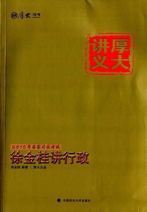 厚大讲义 徐金桂讲行政-买卖二手书,就上旧书街