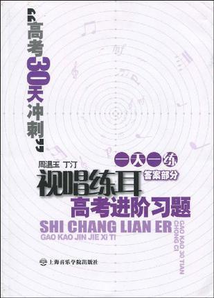 答案部分-视唱练耳高考进阶习题-高考30天冲刺