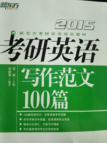 2015考研英语写作范文100篇新东方大愚英语学习丛书